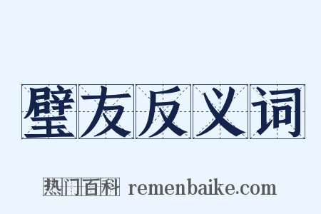 璧友反义词是什么意思的图片